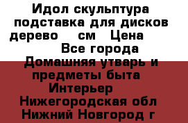 Идол скульптура подставка для дисков дерево 90 см › Цена ­ 3 000 - Все города Домашняя утварь и предметы быта » Интерьер   . Нижегородская обл.,Нижний Новгород г.